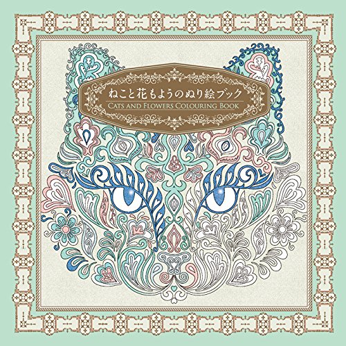 ねこと花もようのぬり絵ブック ねこと花もようのぬり絵ブック