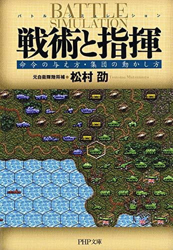 楽天 無料電子書籍 戦術と指揮 命令の与え方・集団の動かし方 (PHP文庫) バイ