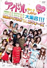 アイドルちん　このＤＶＤを見よ！！　中野腐女ちんも　ももクロちんも　トマパイちんも　グラドルちんも大集合！！！　空前のアイドルガちんコウォーズ [DVD]