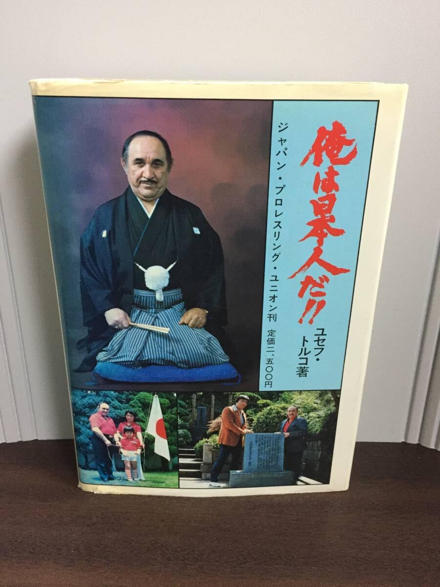 Amazon.co.jp: 入手困難 俺は日本人だ!! 波乱の半世紀 ユセフ・トルコ