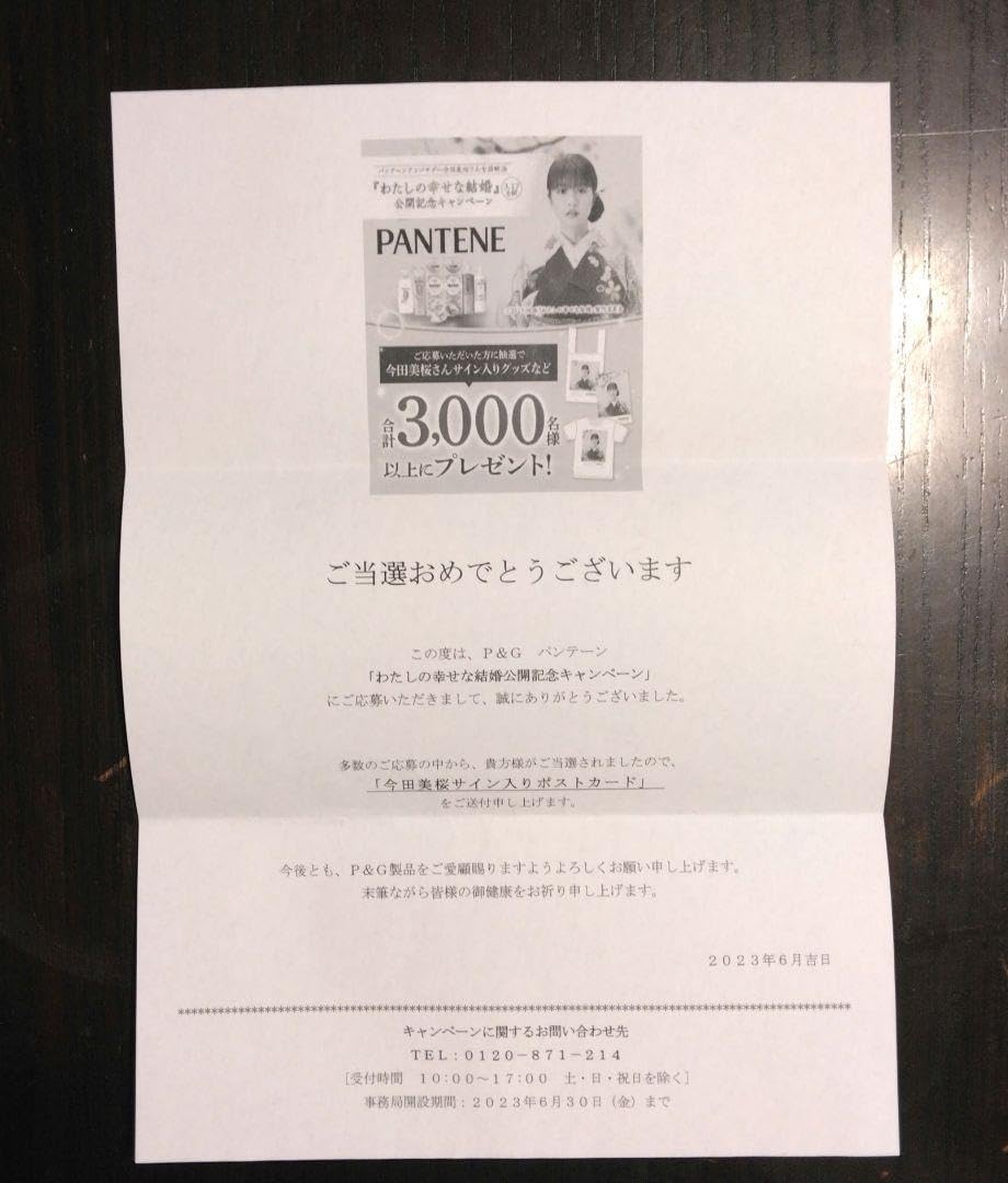 Amazon | 今田美桜サイン入りポストカード P&G パンテーン | ポスト