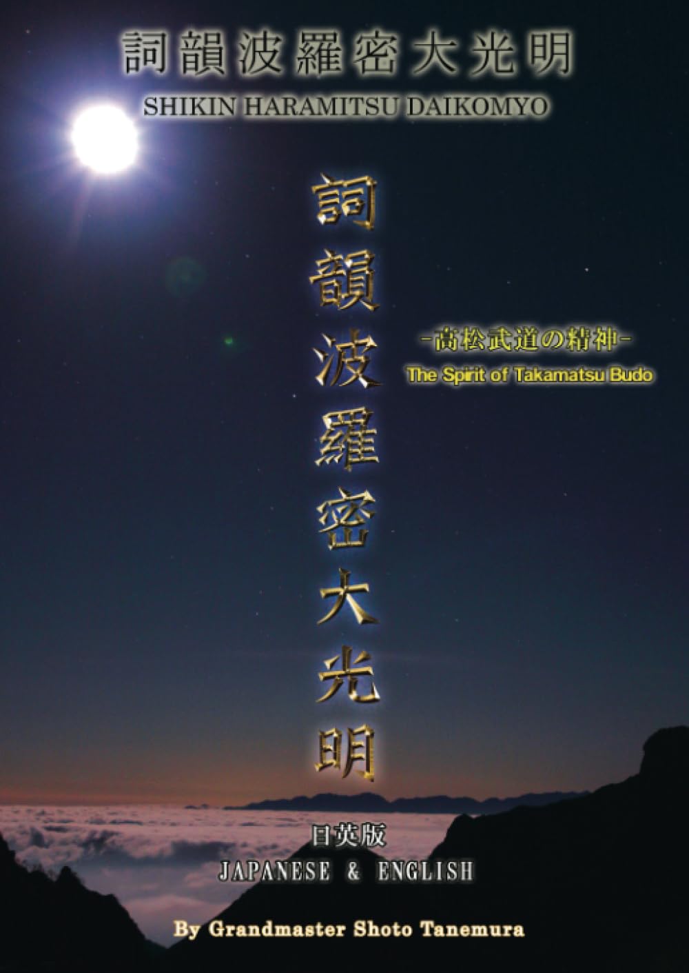 SHIKIN HARAMITSU DAIKOMYO -The Spirit of Takamatsu Budo- 詞韻波羅密大光明 -高松武道の精神-