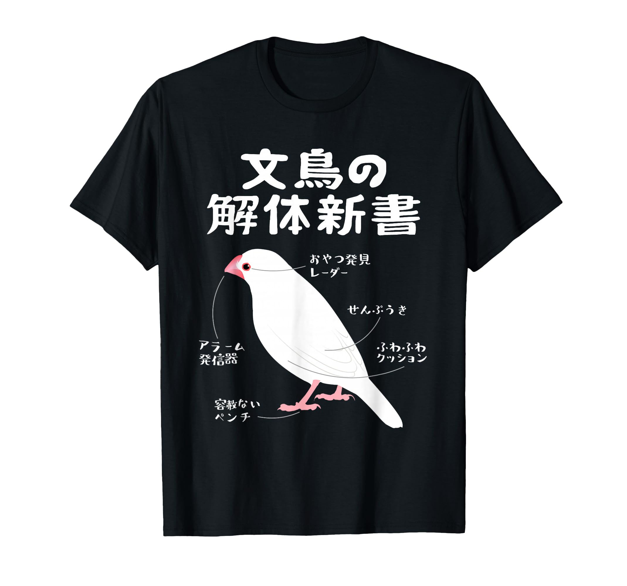Amazon | 文鳥の解体新書 文鳥好き 文鳥の飼い主 文鳥 桜文鳥 文鳥の