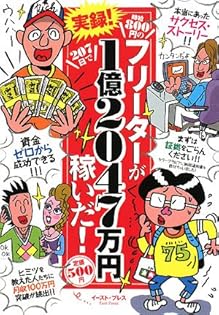 【中古】 実録！時給８００円のフリーターが２０７日で１億２０４７万円稼いだ！/イースト・プレス/菅野一勢 時給800円のフリーターが207日で1億2047万円稼いだいちばん簡単