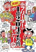 【中古】 実録！時給８００円のフリーターが２０７日で１億２０４７万円稼いだ！/イースト・プレス/菅野一勢 中古】 実録！時給800円のフリーターが207日で1億2047万円稼いだ