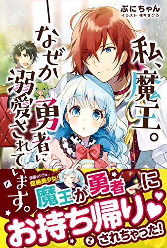 私 魔王 なぜか勇者に溺愛されています 電子版特典付 Pash ブックス ぷにちゃん 柚希きひろ ライトノベル Kindleストア Amazon