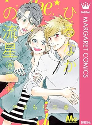 椿町ロンリープラネット 8 (マーガレットコミックスDIGITAL) | や