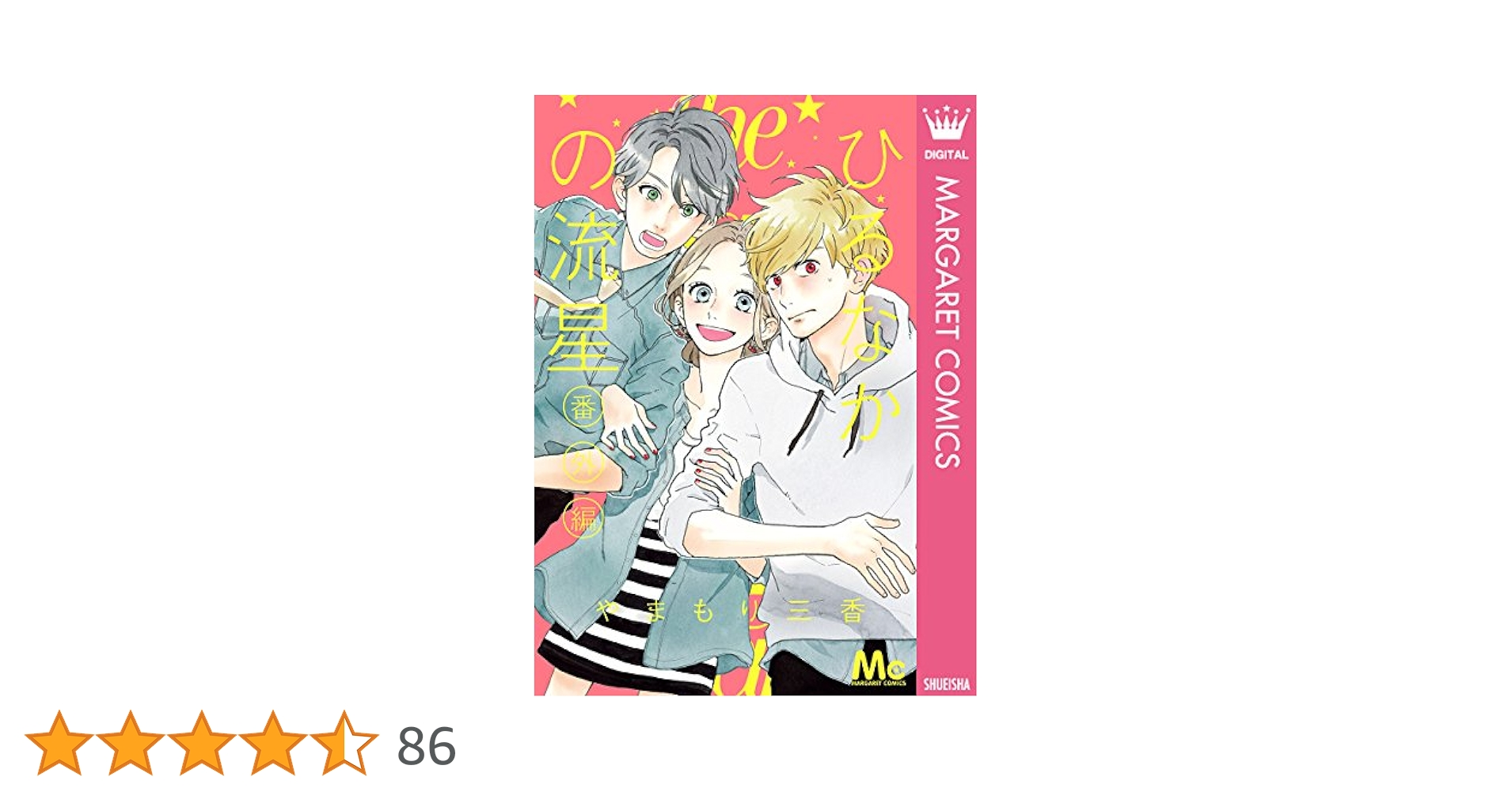 ひるなかの流星 番外編 (マーガレットコミックスDIGITAL) | や