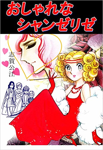 おしゃれなシャンゼリゼ 志賀 公江 マンガ Kindleストア Amazon