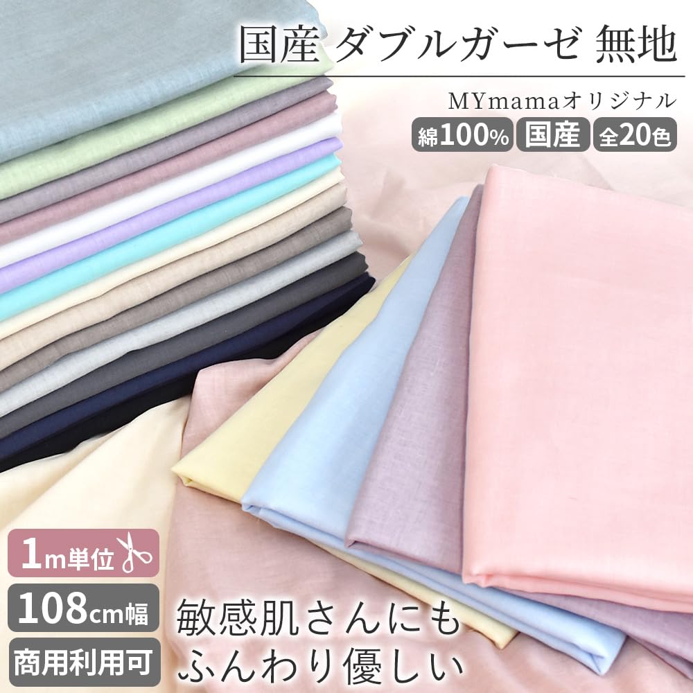 クラフト・布製品 mammy Amazon | MYmama ダブルガーゼ生地 ノンホルマリン加工 無地 綿100