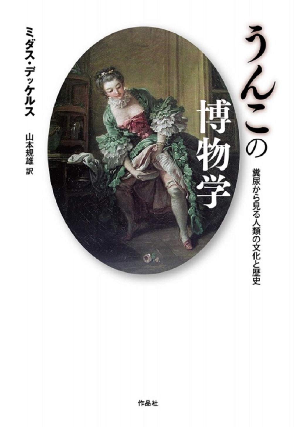 うんこの博物学: 糞尿から見る人類の文化と歴史 | ミダス