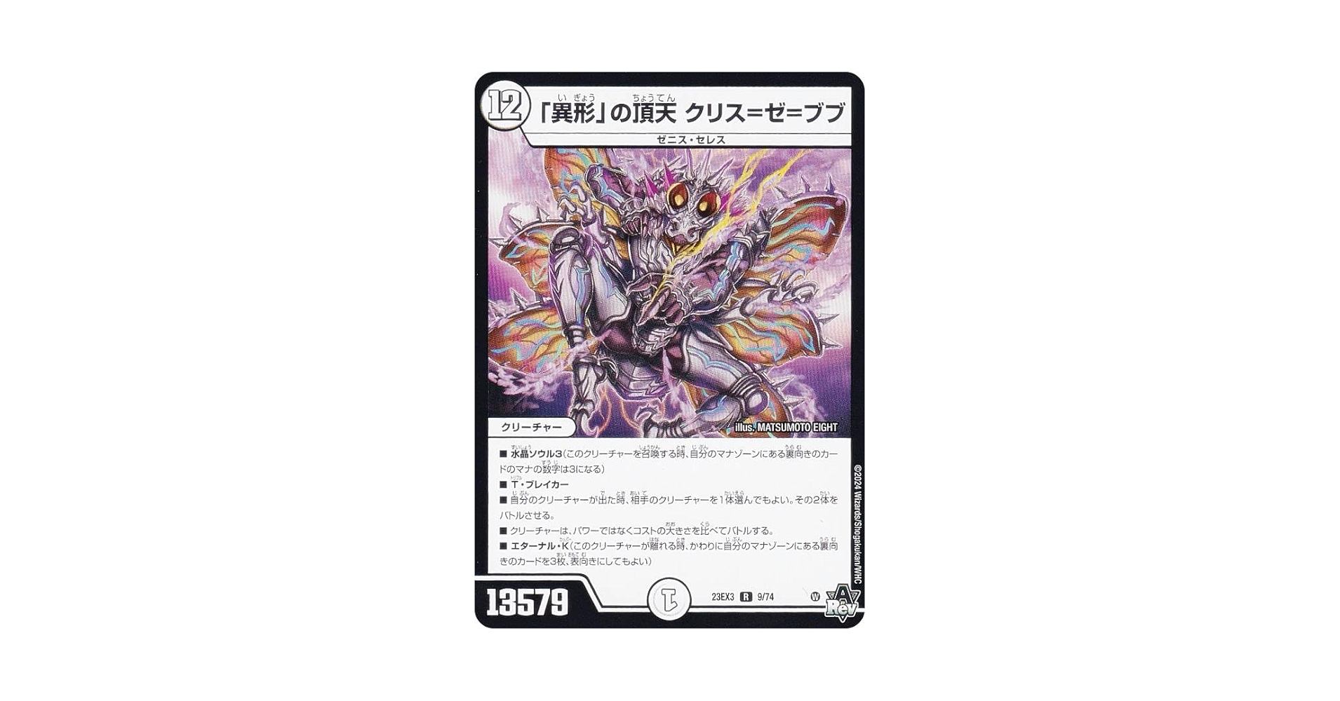Amazon.co.jp: デュエマ DM23EX3 9/74 「異形」の頂天 クリス