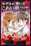 ピチレモンノベルズ　みんなの恐怖シリーズ　モデルに聞いたこわい話～けんか編～