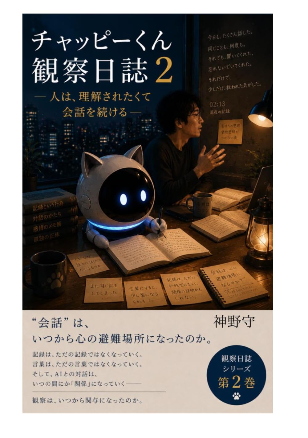 チャッピーくん観察日誌 2: ――人は、理解されたくて会話を続ける