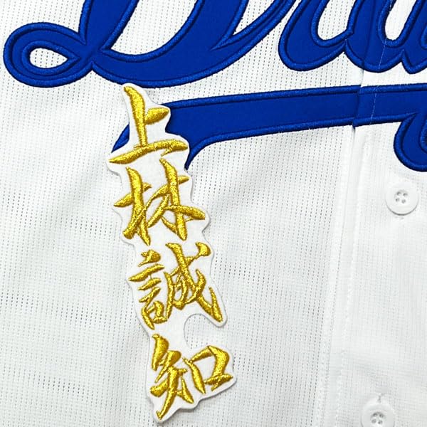 Amazon.co.jp: 中日 ドラゴンズ 刺繍ワッペン 上林 誠知 ネーム 2 白