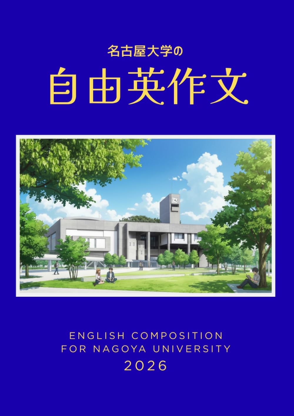 名古屋大学の自由英作文: ー出題傾向分析と合格答案の書き方ー (グレグリ式 国公立大 英作文対策シリーズ)