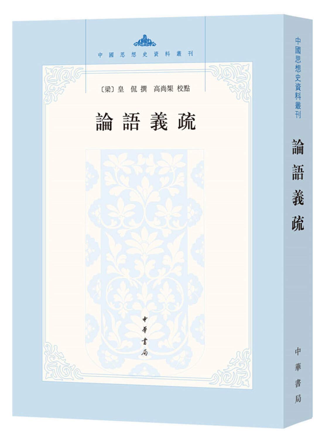 正版】论语义疏-中国思想史资料丛刊【梁】皇侃撰,高尚榘整理中华书局