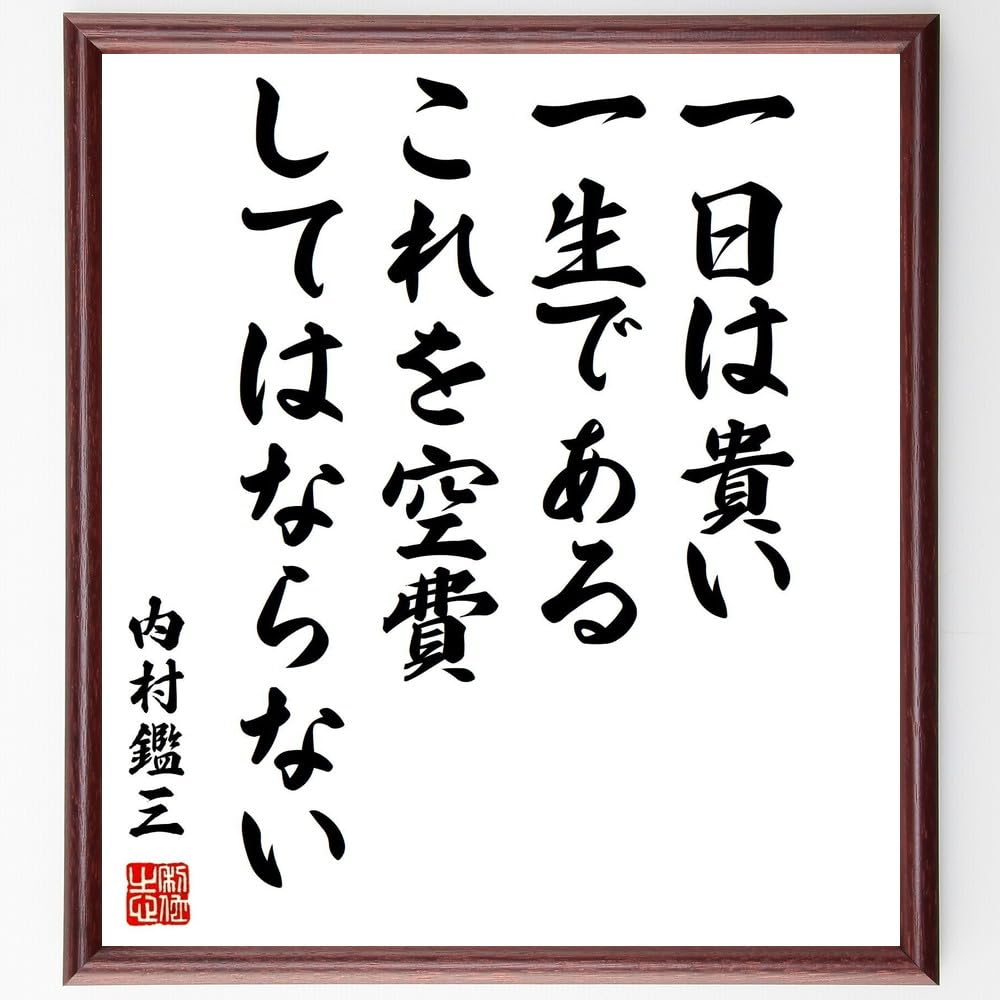 Amazon.co.jp: 内村鑑三の名言「一日は貴い一生である、これを空費して