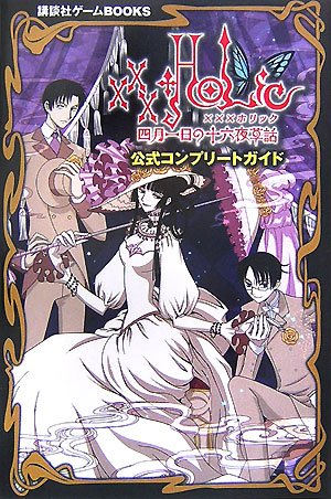 オライリー 無料電子書籍 XXXHOLiC‾四月一日の十六夜草話‾公式コンプリートガイド (講談社ゲームBOO バイ