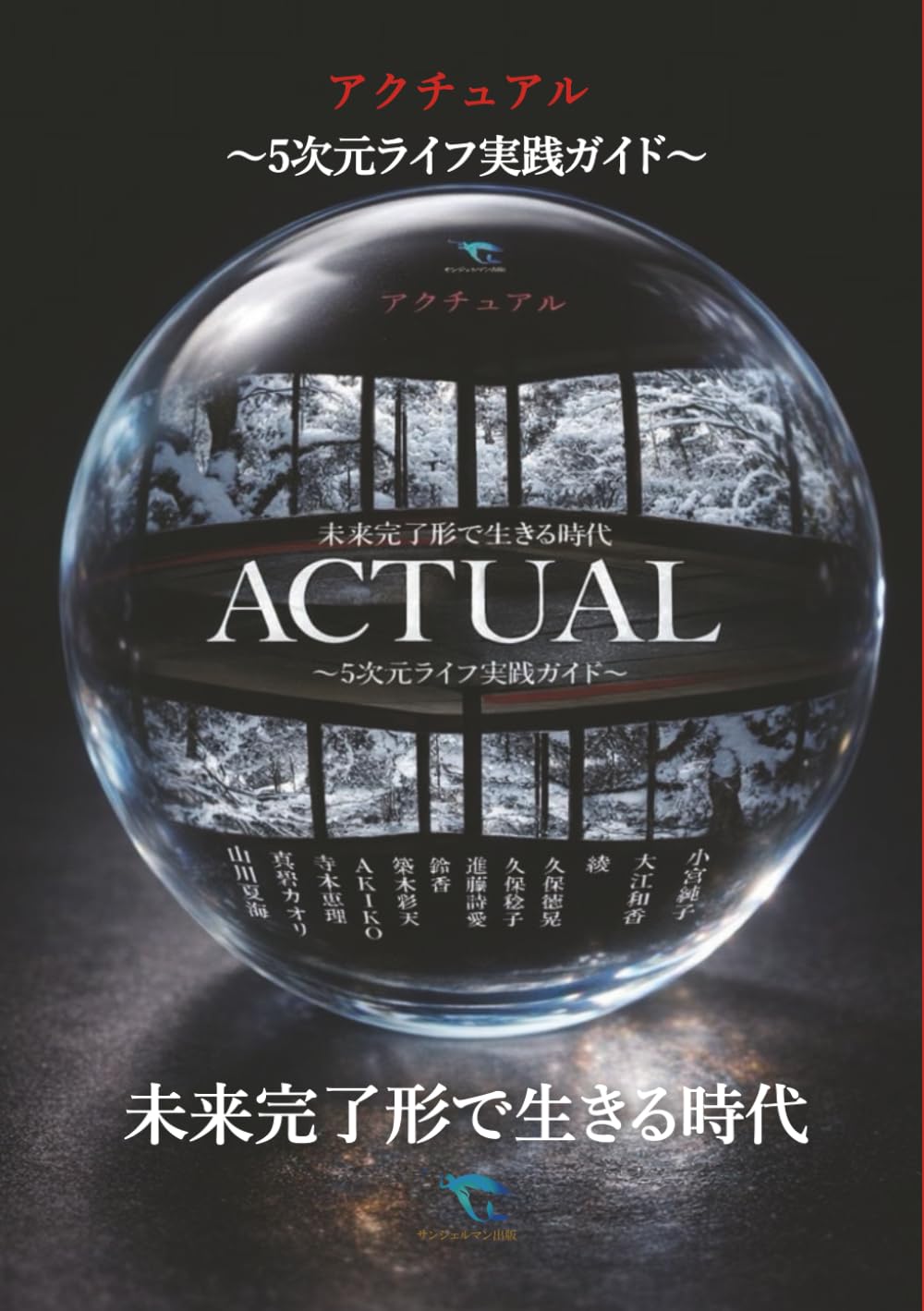 ACTUAL: 未来完了形で生きる時代～5次元ライフ実践ガイド～