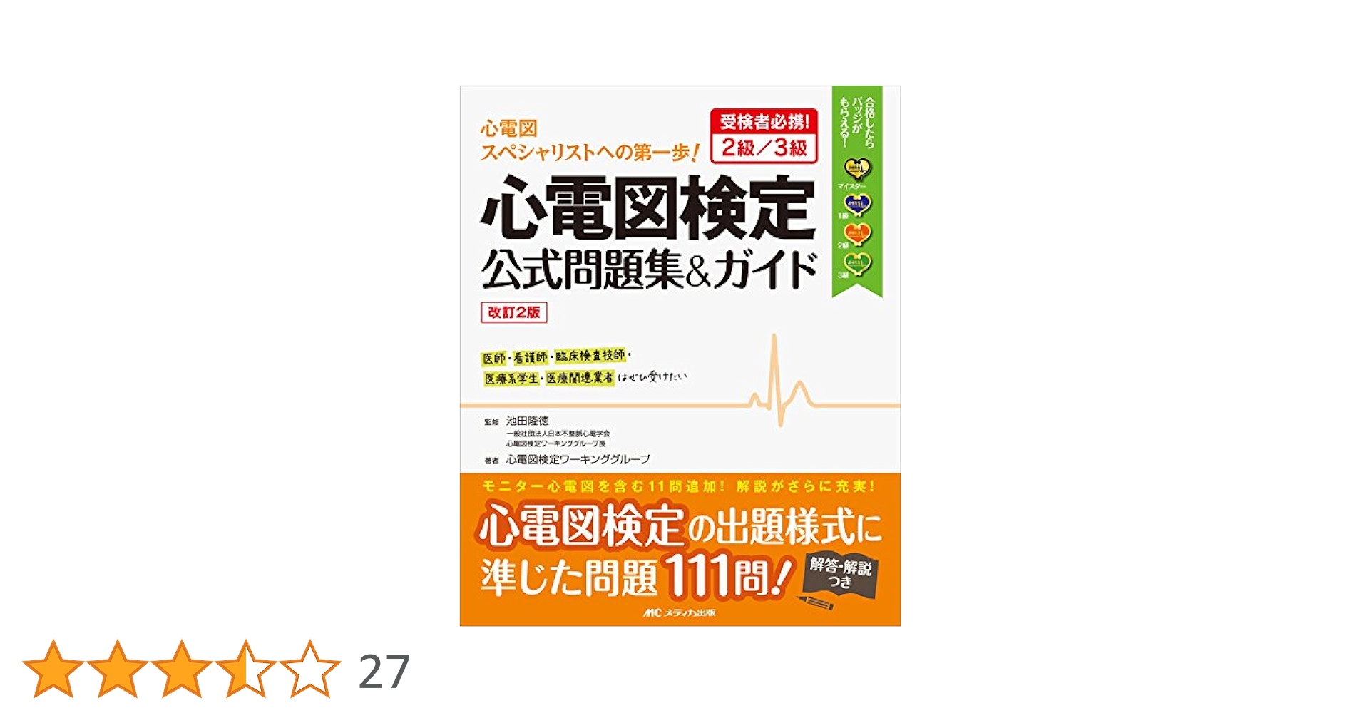 改訂2版 心電図検定公式問題集&ガイド: 受検者必携! 2級/3級