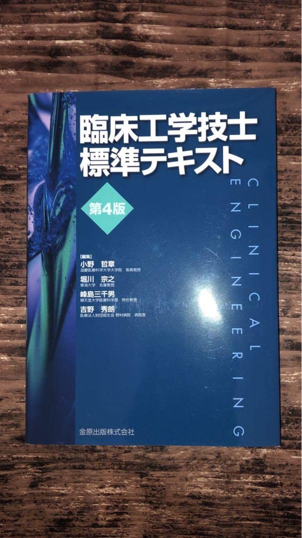 臨床工学技士 標準テキスト 第4版