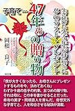 子育て…47年めの贈り物――生き延びた小学三年生が母に誓った夢のラスト・プレゼント