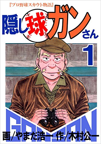 隠し球ガンさん 1巻 やまだ 浩一 木村 公一 マンガ Kindleストア Amazon 隠し球ガンさん 1巻 やまだ 浩一 木村 公一 マンガ Kindleストア Amazon
