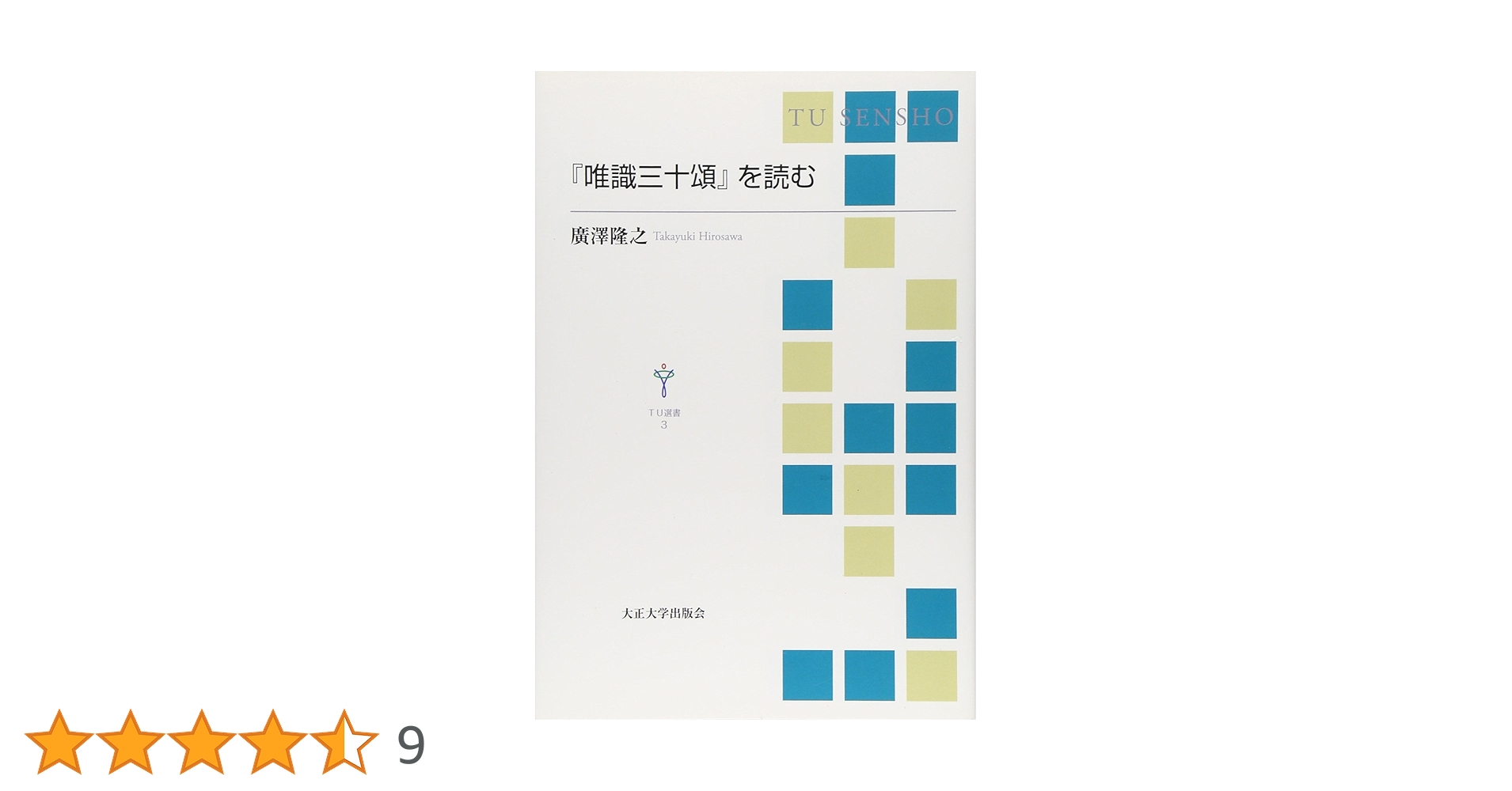 唯識三十頌』を読む (TU選書 3) | 廣澤 隆之 |本 | 通販 | Amazon