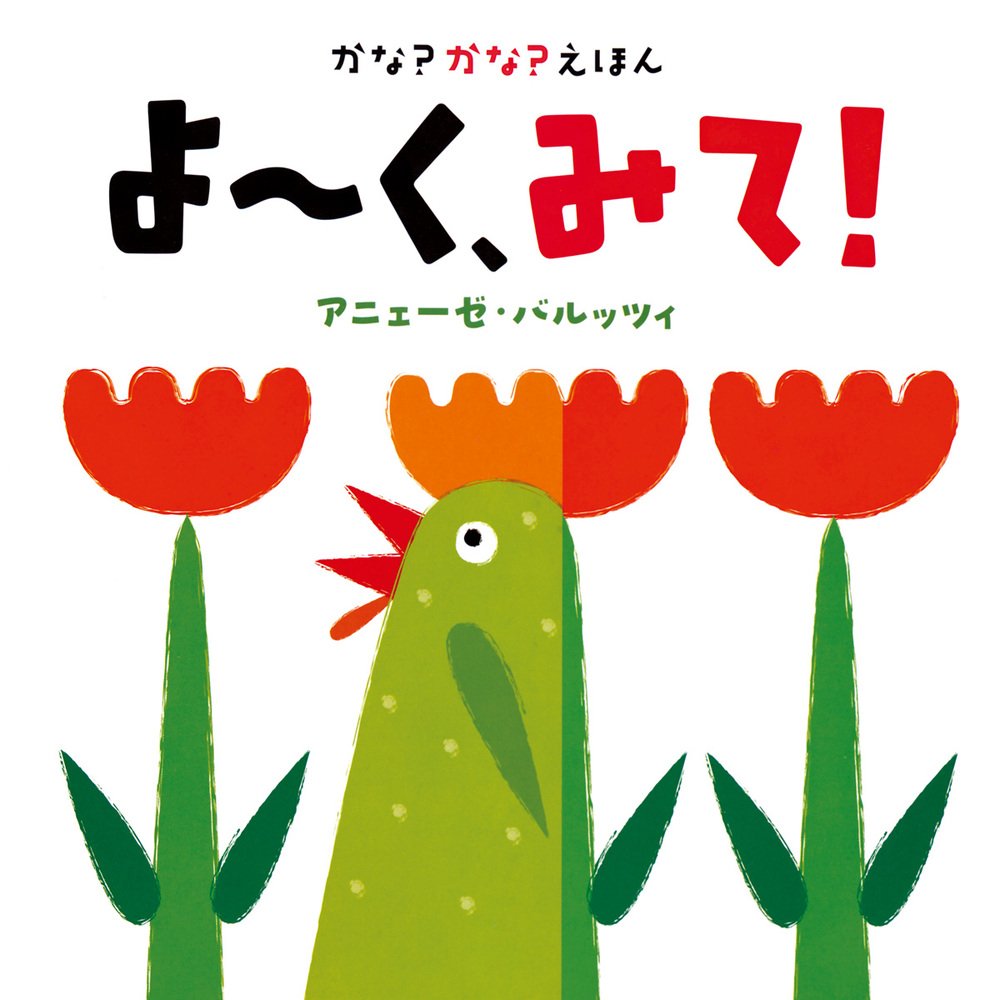 Amazon.co.jp: かな?かな?えほん よ~く、みて! : アニェーゼ