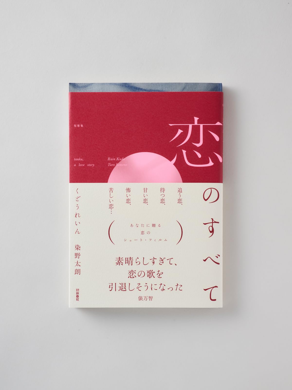 恋のすべて | くどうれいん, 染野太朗 |本 | 通販 | Amazon
