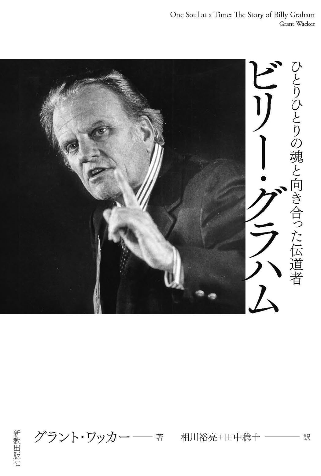 ビリー・グラハム: ひとりひとりの魂と向き合った伝道者 | グラント