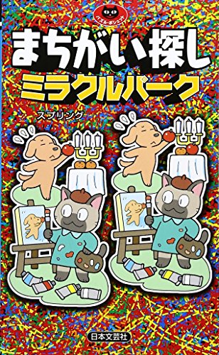 無料電子書籍 アプリ まちがい探しミラクルパーク (パズル・ポシェット) バイ