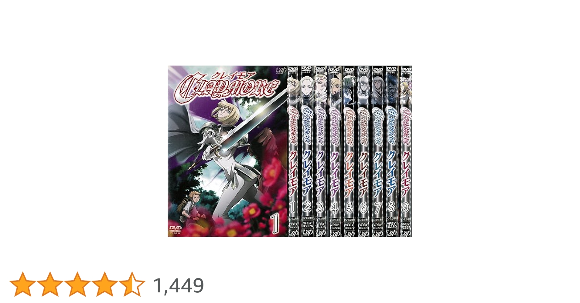 Amazon.co.jp: CLAYMORE クレイモア 1～9 (全9枚)(全巻セットDVD