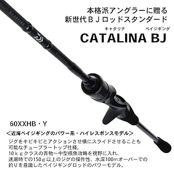 Amazon | ダイワ(DAIWA) ジギングロッド キャタリナ BJ・Y