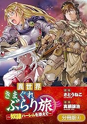 異世界きまぐれぶらり旅 ～奴隷ハーレムを添えて～【分冊版】 3巻