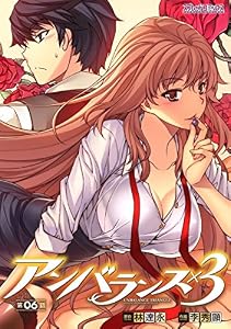 アンバランス×3 第06話【単話】 (スプレッドコミックス)