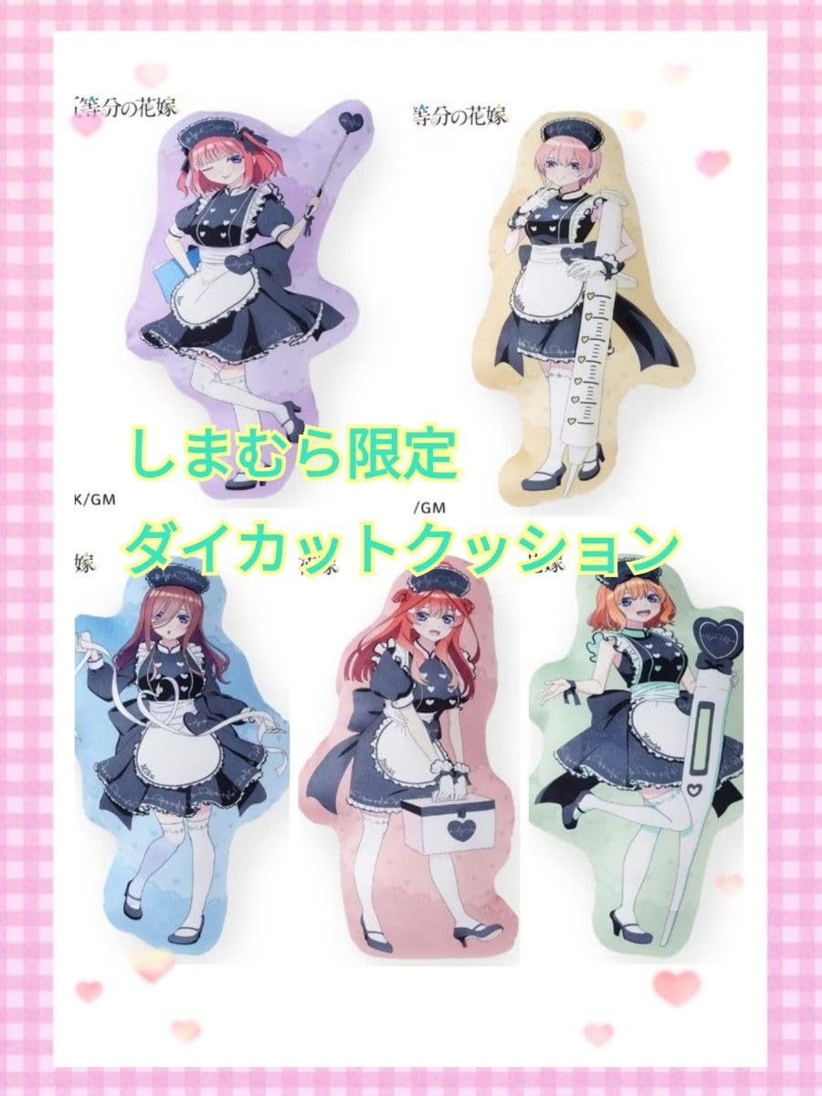 しまむら 五等分の花嫁 クッション フルコンプ