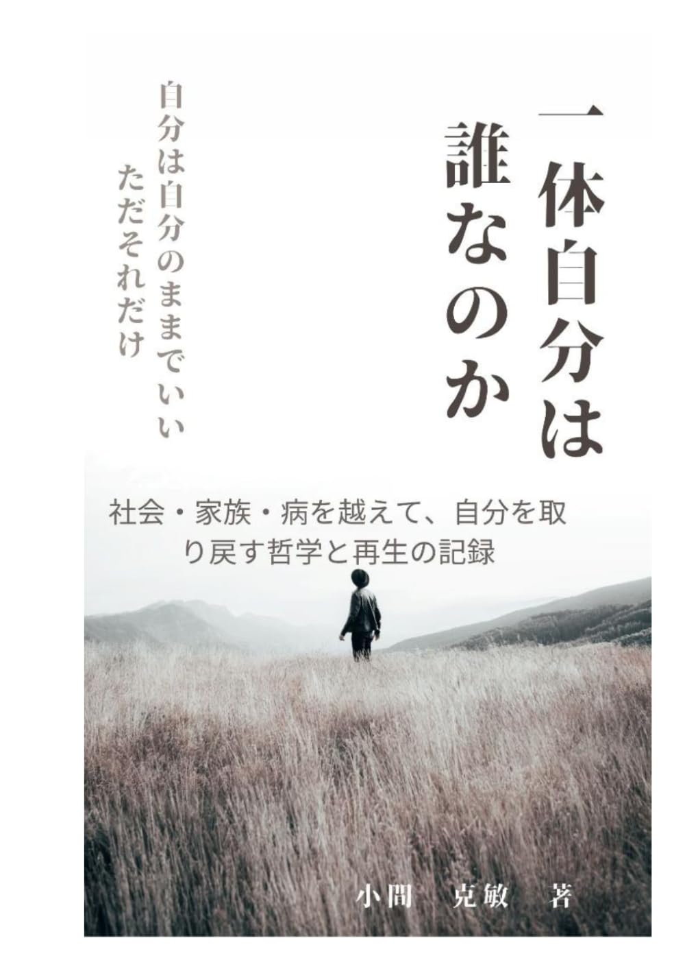 一体自分は誰なのか
