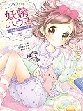 646円「ひみつの妖精ハウス 真夜中のおとまり会」