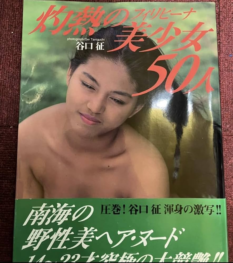 フィリピーナヌード Amazon.co.jp: 灼熱のフィリピーナ美少女50人 南海の野生美ヘアヌード 撮影谷口征 初版帯付き : ファッション