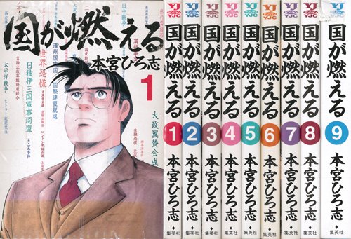 国が燃える 全9巻完結(ヤングジャンプコミックス) [マーケットプレイス