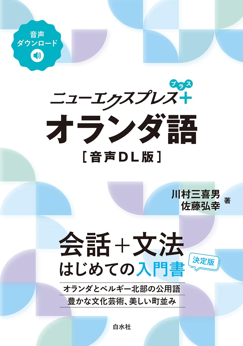 Amazon.co.jp: ニューエクスプレスプラス オランダ語［音声DL版