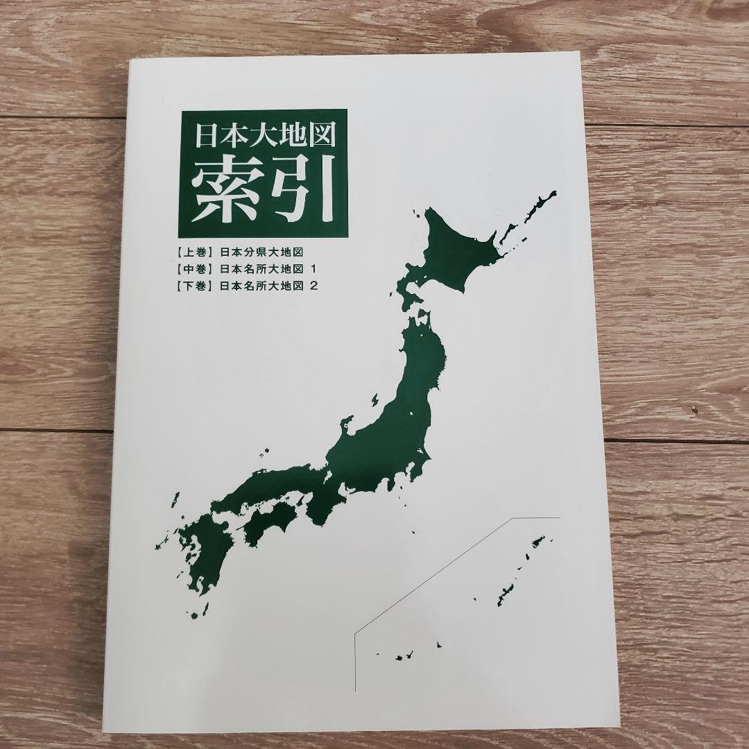 日本大地図・ユーキャン 日本大地図 全3巻 ｜【公式】ユーキャンの通販ショップ