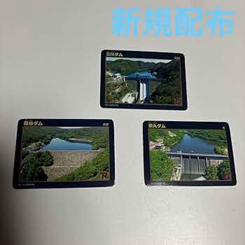 Amazon.co.jp: 広島県新規ダムカード 三川ダム 京丸ダム 目谷