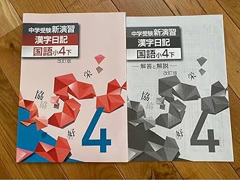 中学受験　新演習　小４　理社＋日記　下 中学受験 新演習 小4 理社＋日記 下 塾専用教材｜Juku