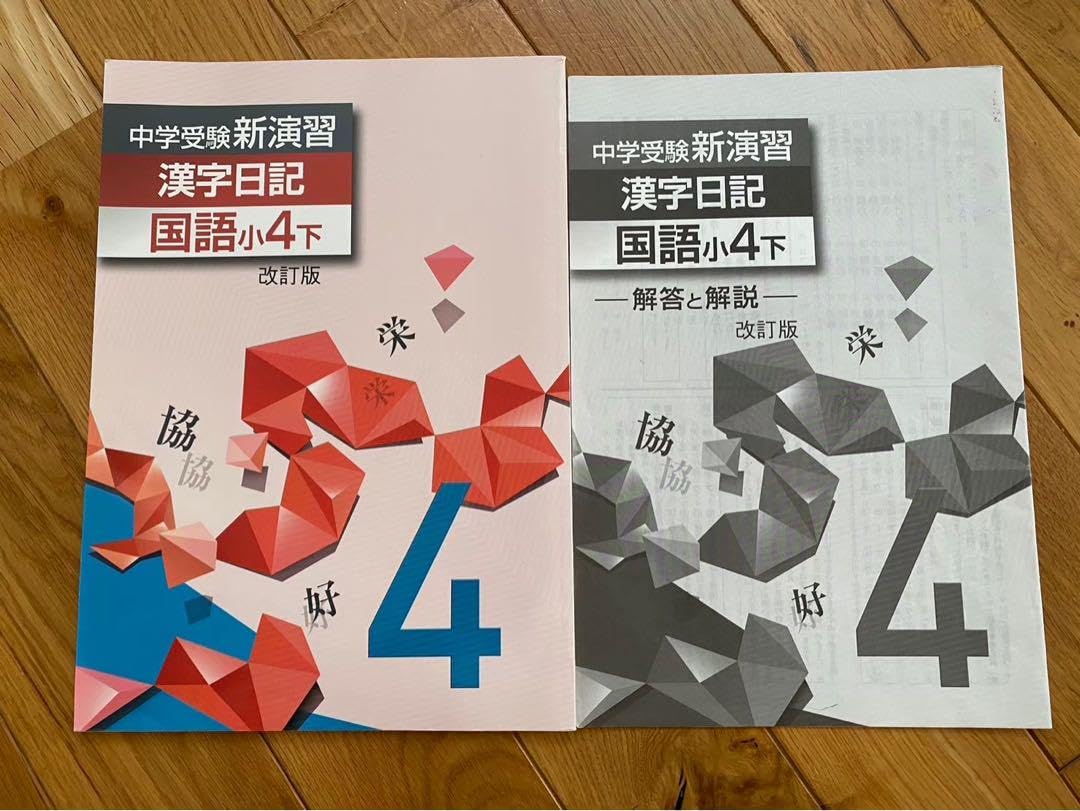 中学受験　新演習　小４　理社＋日記　下 中学受験 新演習 小4 理社＋日記 下 中学受験 新演習 小