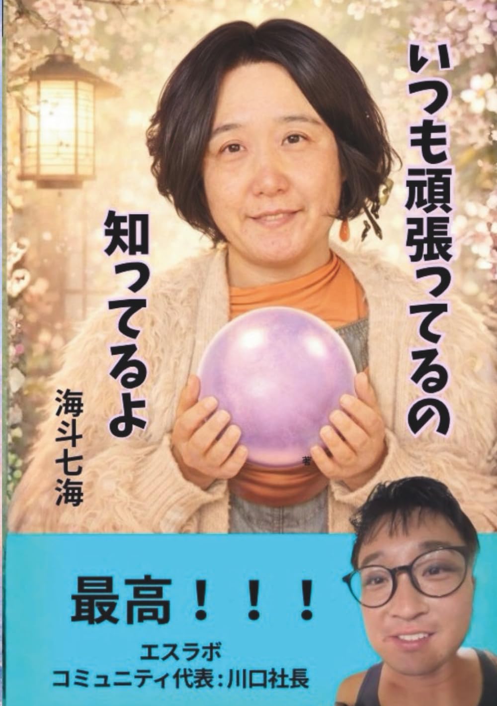 いつも頑張ってるの知ってるよ: 笑っていればなんとかなる人生の折り返しで気づいた 本当に大切なものとは 子育て 親子の距離 自己犠牲 完璧主義 世界平和 揺れる心をそっと抱きしめる ポエム入りエッセイ 笑えない日は鏡で練習 泣きたい日は泣いていい 自愛とセルフハグで 今日を少し軽くする言葉の処方箋