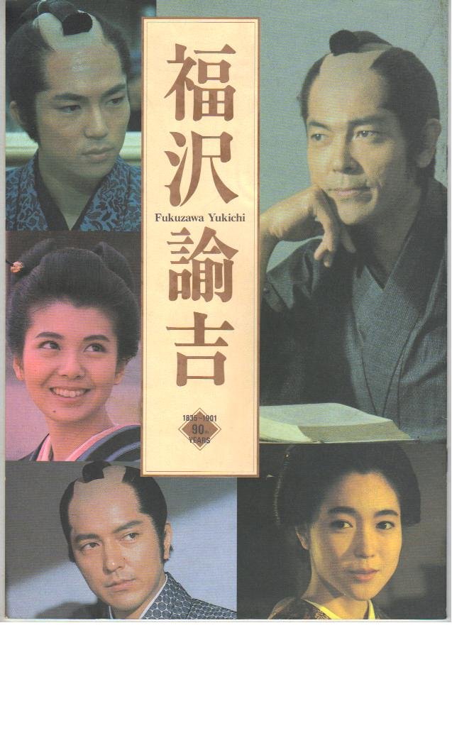 Amazon.co.jp: 映画パンフレット 「福沢諭吉」 出演 柴田恭兵