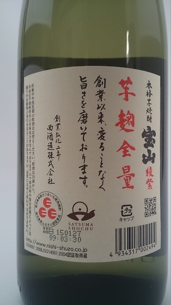 宝山　芋焼酎　2001年　レア 宝山 芋麹全量 芋 西酒造の正規販売店 焼酎 鹿児島